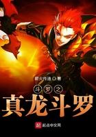 斗罗之真龙斗罗TXT免费