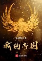 我的帝国无
