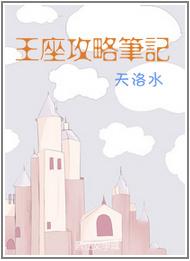 王座攻略笔记什么时候在一起的
