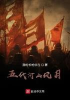 五代河山风月女主角是谁