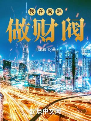 重生之我在韩国当财阀