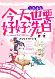反派王妃总在变美笔趣阁