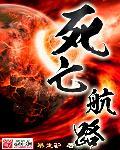 美剧死亡航班