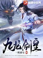 九龙剑神诀