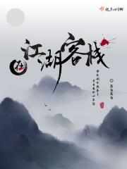 江湖客栈视频