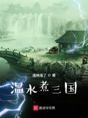 水煮三国的正宗做法