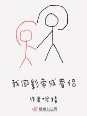 我和影帝同居