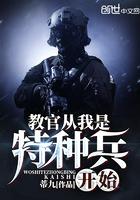 教官从我是特种兵开始觉醒