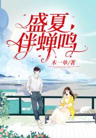 盛夏与蝉鸣优美的语句