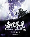 造化神魔