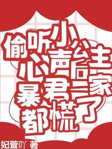 偷听小公主心声后暴君一家都慌了丽妃扮演者