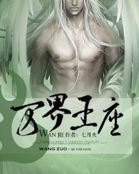 万界王座介绍