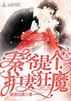 秦爷是个护妻狂魔最新章节阅读