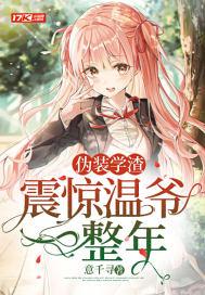 伪装学渣阅读