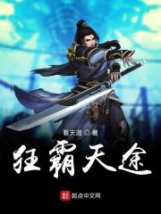 狂霸战皇免费阅读全文