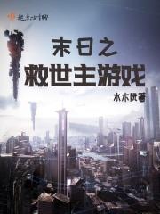 末世危机之救世主