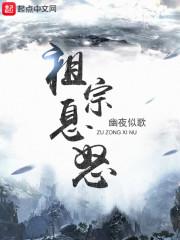祖宗请息怒