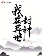 我在异世封神 523