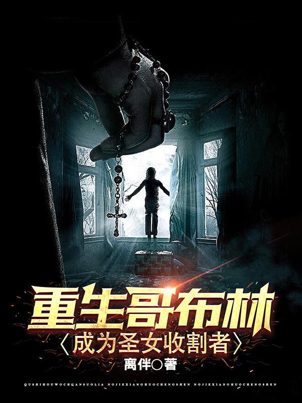 重生成为哥布林漫画
