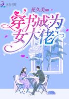 穿书成为女大佬免费