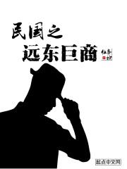 民国之远东巨商笔趣阁