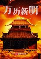 万历新明起点
