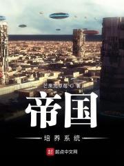 帝国线培养