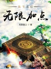 我在玄幻无限加点笔趣阁