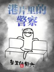 港片中的警察