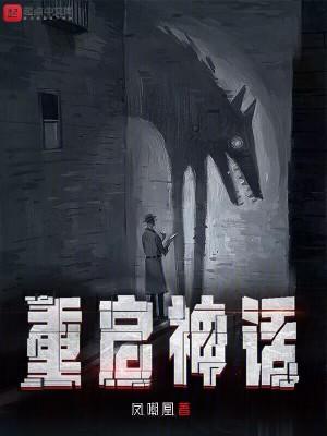 重启神话文明