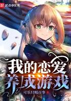 我的恋爱养成游戏笔趣阁