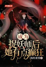 她是捉妖大师
