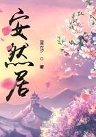 安然居住是什么意思
