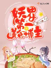 妖界第一美食博主免费阅读