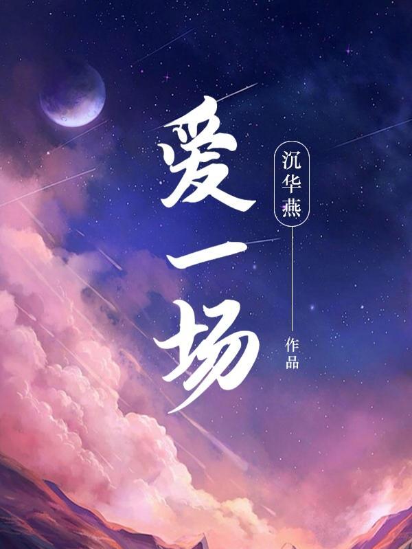 爱一场风月岁月里惊鸿一瞥什么意思