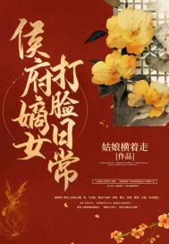 侯府嫡女鱼饵番外