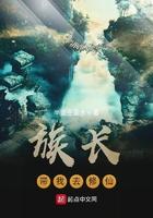 族长带我去修仙TXT完本免费阅读