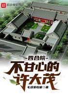 四合院不甘心的许大茂3Q中文网