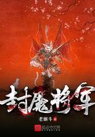 封魔将军百度百科