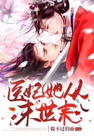王妃她从末世来