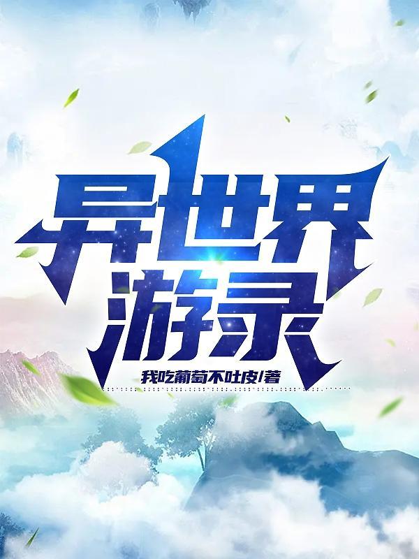 异世界にようこそ游戏