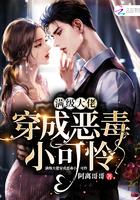 满级大佬穿成恶毒小可怜第326章全文免费阅读