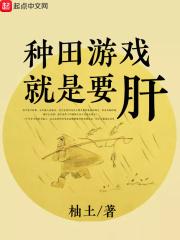 种田游戏就是要肝类似的