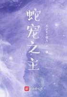 蛇宠之主免费阅读全文