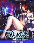 女神教授