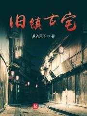 古镇老宅出售