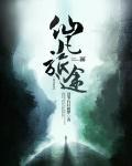 仙凡之旅