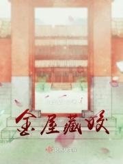 金屋藏娇下一句是什么