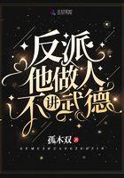 反派他做人不讲道德