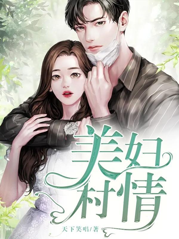 美妇村情1280章全文免费阅读